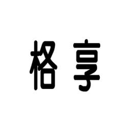 格享 