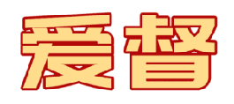 爱督 