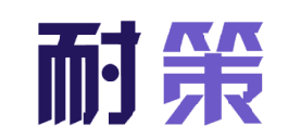 耐策 