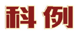 科例 
