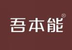 吾本能 