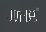 斯悦 