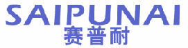 赛普耐 