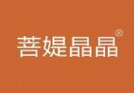 菩媞晶晶 