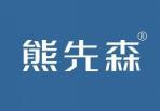 熊先森 