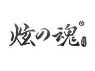 炫魂 