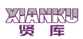 贤库 