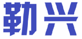 勒兴 