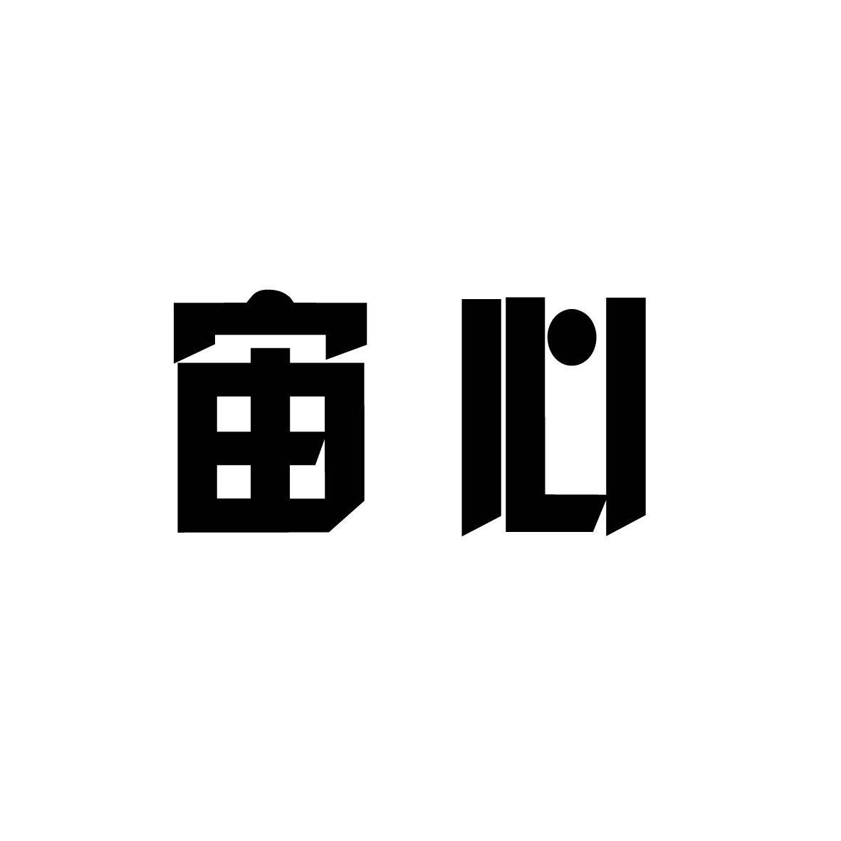 宙心 