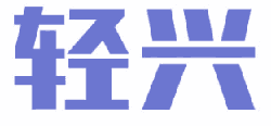 轻兴 