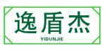 逸盾杰 