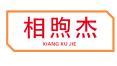 相煦杰 