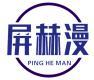 屏赫漫 