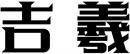 吉羲 