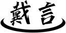 戴言 