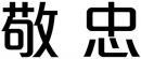 敬忠 