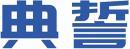 典誓 