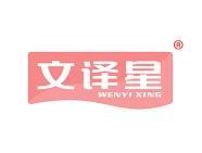 文译星 
