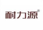 耐力源 