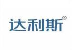 达利斯 