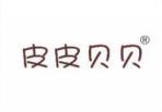 皮皮贝贝 