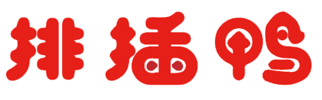 排插鸭 