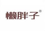 [9类]懒胖子