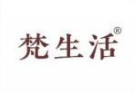 梵生活 