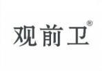 观前卫 