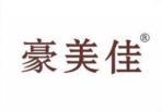 豪美佳