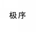 极序 