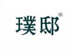 璞邸 