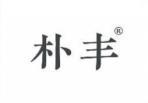朴丰 