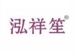 泓祥笙 