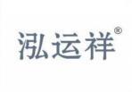 泓运祥 