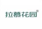 拉慕花园 