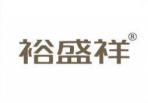 裕盛祥 