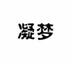 凝梦 