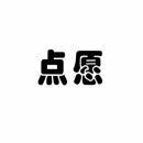 点愿 