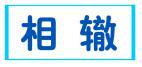 相辙 