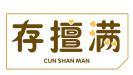 存擅满 