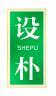 设朴 