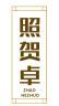 照贺卓 