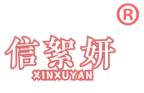 信絮妍 