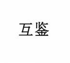 互鉴 