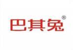 [9类]巴其兔