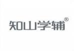 知山学辅 