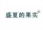 [9类]盛夏的果实