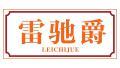 雷驰爵 