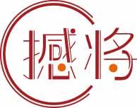 撼将 